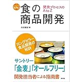 食の商品開発 (シリーズ食を学ぶ)