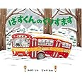 ばすくんのくりすます