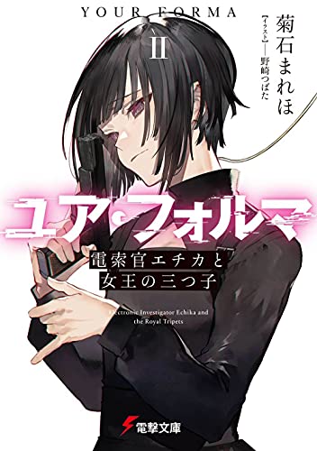 菊石まれほ:ユア・フォルマII 電索官エチカと女王の三つ子 (電撃文庫)