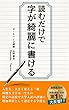 読むだけで字が綺麗に書ける