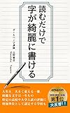 読むだけで字が綺麗に書ける