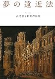 夢の遠近法　山尾悠子初期作品選