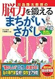 川島隆太教授の脳力を鍛えるまちがいさがし 昭和&平成思い出しスペシャル