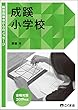 教室指導者からのメッセージ2019年度 成蹊小学校