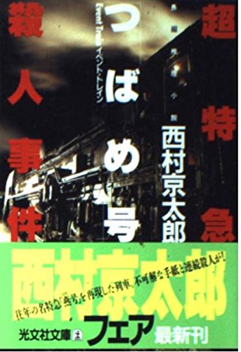 西村京太郎:超特急「つばめ号」(イベント・トレイン)殺人事件 (光文社文庫)