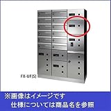 田島メタルワーク　多機能ボックスFUNCTIONBOX　FX-UF3　小型荷物入れ　ステンレス　【集合住宅用宅配ボックス】