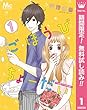 ごほうびちょーだい ～出会って1秒の恋～【期間限定無料】 1 (マーガレットコミックスDIGITAL)