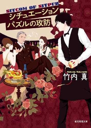 シチュエーションパズルの攻防 (創元推理文庫)