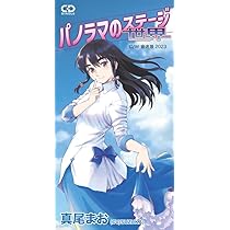 Amazon | パノラマのステージ | 真尾まお(SUZUKA) | イージー