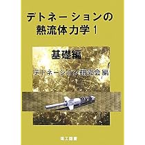 デトネ-ションの熱流体力学 ２/理工図書/デトネ-ション研究会（単行本） デトネ-ションの熱流体力学 (2) | 遠藤 琢磨, デトネーション研究会