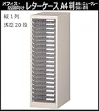 オフィス・店舗・施設向け レターケース A4判縦1列 浅型20段 COM-A-120