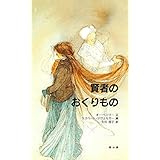 賢者のおくりもの