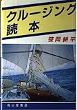クルージング読本