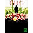 新装版 ハゲタカ2(上) (講談社文庫)