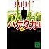 真山仁「ハゲタカ2（上）（講談社文庫）」