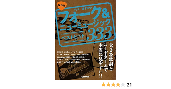 ギター弾き語り 大きな歌詞とコードネームで本当に見やすい 保存版 フォーク ニューミュージック ベストヒット333 本 通販 Amazon