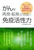 がんを再発・転移させない免疫活性力