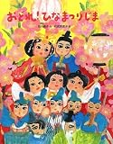 おどれ!ひなまつりじま (おはなしえほんシリーズ) -