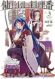 傭兵団の料理番 3 (ヒーロー文庫)