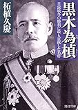 黒木為もと 日露戦争の勝利に最も貢献した名将 (PHP文庫)