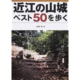 近江の山城ベスト50を歩く
