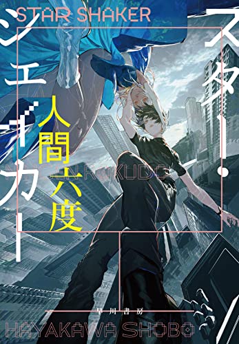 人間六度:スター・シェイカー