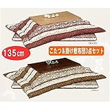 こたつ3点セット 135 大型 コタツ テーブル 掛敷布団セット　TURUGI-BIOLA (こたつ（ブラウン）布団（エンジ）)