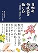 日本の伝統色を愉しむ ―季節の彩りを暮らしに―