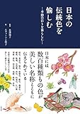 日本の伝統色を愉しむ ―季節の彩りを暮らしに―