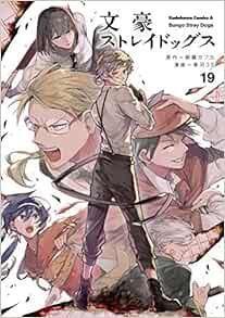 文豪ストレイドッグス 19 角川コミックス エース 朝霧 カフカ 春河35 本 通販 Amazon