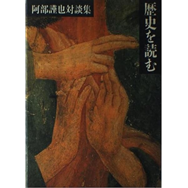 阿部謹也自伝 | 阿部 謹也 |本 | 通販 | Amazon