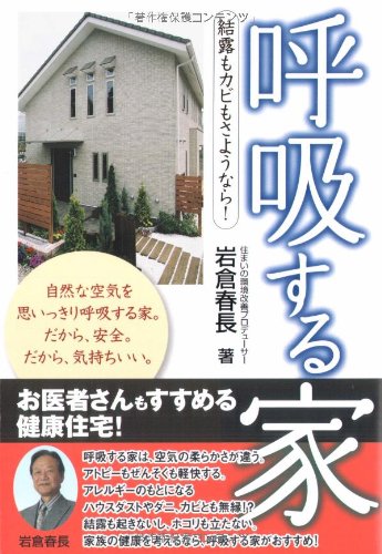 呼吸する家―結露もカビもさようなら!