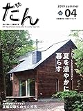 だん04 -暖か、団らん、高断熱住宅- 2019summer