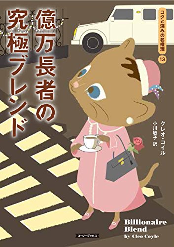 クレオ・コイル:億万長者の究極ブレンド (コージーブックス)
