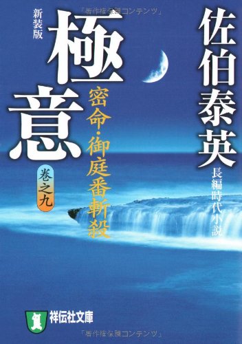 極意―密命・御庭番斬殺〈巻之九〉 (祥伝社文庫) (祥伝社文庫 さ 6-39)