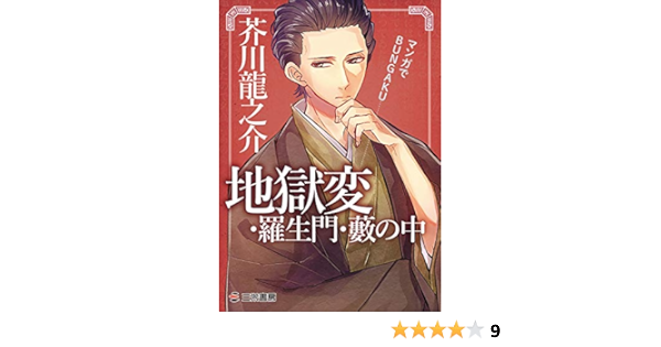 地獄変 羅生門 藪の中 マンガでbungaku 芥川 龍之介 本 通販 Amazon