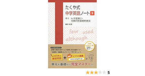たくや式中学英語ノート9 中3 To不定詞2 分詞の形容詞的用法 藤井拓哉 佐藤夏理 本 通販 Amazon