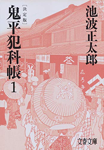 池波正太郎:決定版 鬼平犯科帳 (1) (文春文庫)