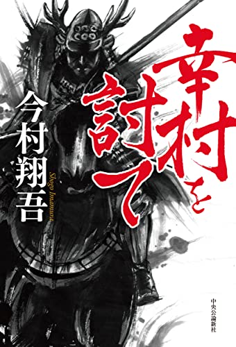 今村翔吾:幸村を討て (単行本)
