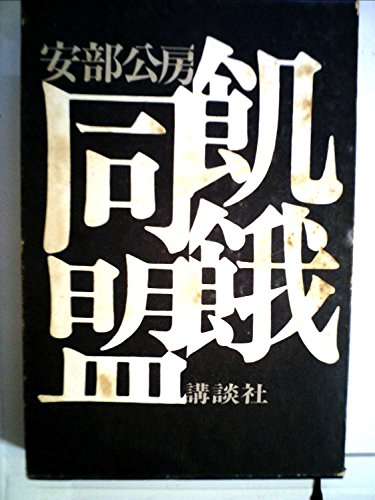飢餓同盟 (1970年)