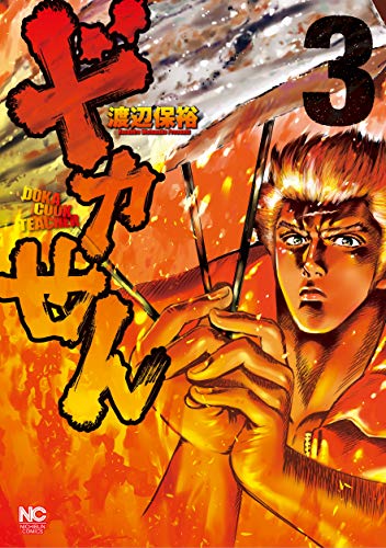 『ドカせん』3巻