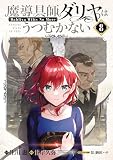 魔導具師ダリヤはうつむかない ～Dahliya Wilts No More～ 8 (BLADEコミックス)