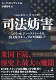司法妨害 このようにディープステートは民主党スキャンダルを隠蔽した