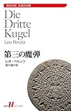 第三の魔弾 (白水Uブックス)