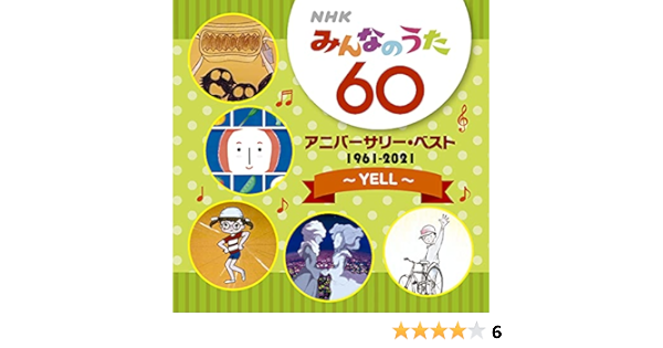 Amazon Nhkみんなのうた 60 アニバーサリー ベスト Yell ヴァリアス キッズアニメ テレビ ミュージック