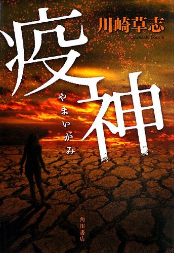 川崎草志:疫神 (単行本)
