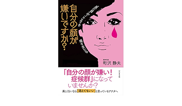 自分の顔が嫌いですか 町沢 静夫 本 通販 Amazon