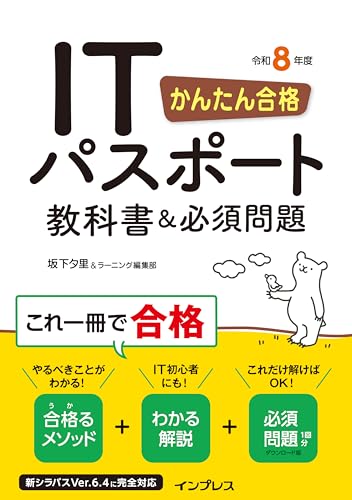 かんたん合格 ITパスポート教科書＆必須問題 令和8年度の表紙画像