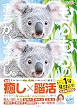 毎日脳活スペシャル　もふもふのまちがいさがし3　もふっと1分見るだけ！記憶脳瞬間強化 ([バラエティ])