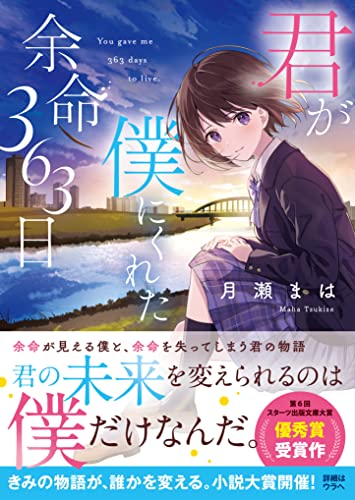 月瀬まは:君が僕にくれた余命363日 (スターツ出版文庫)